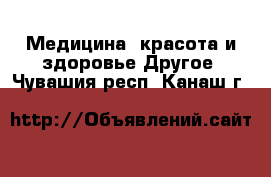 Медицина, красота и здоровье Другое. Чувашия респ.,Канаш г.